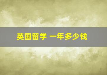 英国留学 一年多少钱